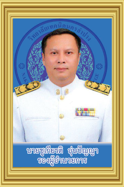 รองผู้อำนวยการ 1