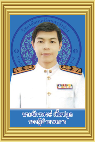รองผู้อำนวยการ 2
