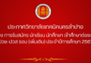 ประกาศวิทยาลัยเทคนิคนครลำปาง เรื่อง คำสั่งวิทยาลัย ภาคเรียนที่ 1 ปีการศึกษา 2567 ลงวันที่ 25 เมษายน 2567