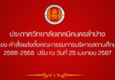 คำสั่งแต่งตั้งคณะกรรมการบริหารสถานศึกษา 2566-2568 ปรับ ณ วันที่ 25 เมษายน 2567