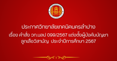 คำสั่งแต่งตั้งผู้บังคับบัญชาลูกเสือวิสามัญ ปีการศึกษา 2567