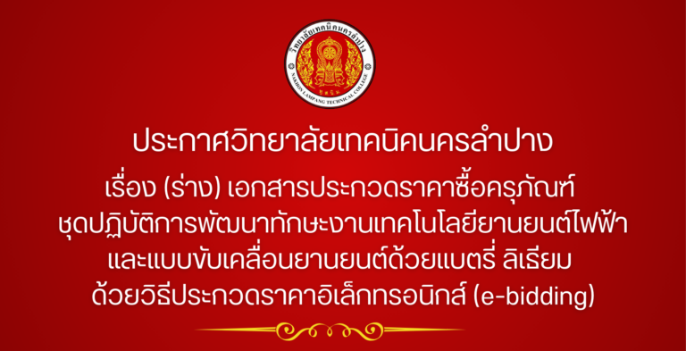ประกาศวิทยาลัยเทคนิคนครลำปาง เรื่อง (ร่าง)เอกสารประกวดราคาซื้อครุภัณฑ์ ชุดปฏิบัติการพัฒนาทักษะงานเทคโนโลยียานยนต์ไฟฟ้าและแบบขับเคลื่อนยานยนต์ด้วยแบตรี่ลิเธียม ด้วยวิธีประกวดราคาอิเล็กทรอนิกส์(e-bidding)