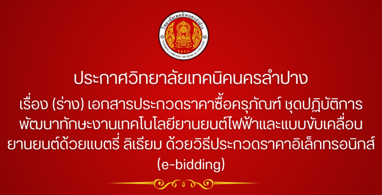 ประกาศวิทยาลัยเทคนิคนครลำปาง เรื่อง (ร่าง)เอกสารประกวดราคาซื้อครุภัณฑ์ ชุดปฏิบัติการพัฒนาทักษะงานเทคโนโลยียานยนต์ไฟฟ้าและแบบขับเคลื่อนยานยนต์ด้วยแบตรี่ลิเธียม ด้วยวิธีประกวดราคาอิเล็กทรอนิกส์(e-bidding)