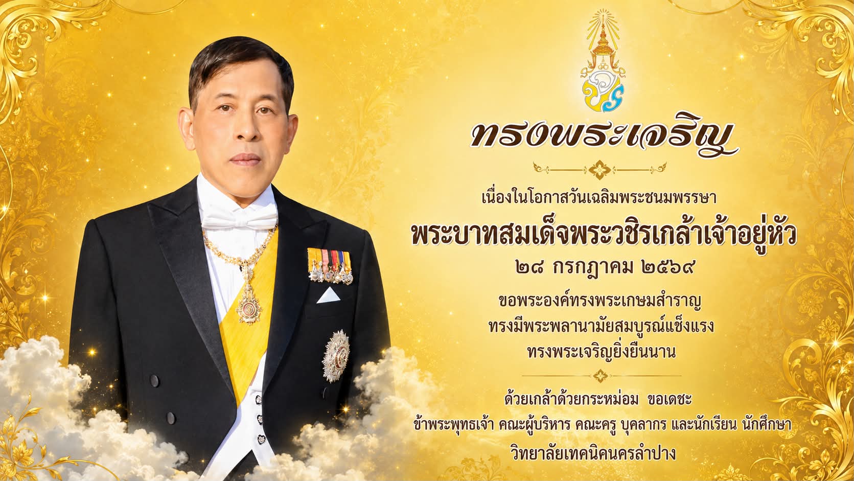 ๒๘ กรกฎาคม วันเฉลิมพระชนมพรรษา พระบาทสมเด็จพระเจ้าอยู่หัว รัชกาลที่ ๑๐