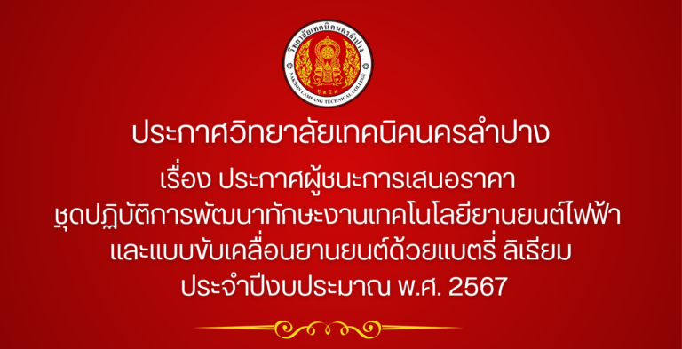 ประกาศผู้ชนะการเสนอราคา ชุดปฏิบัติการพัฒนาทักษะงานเทคโนโลยียานยนต์ไฟฟ้า และแบบขับเคลื่อนยานยนต์ด้วยแบตรี่ ลิเธียม  ประจำปีงบประมาณ พ.ศ. 2567