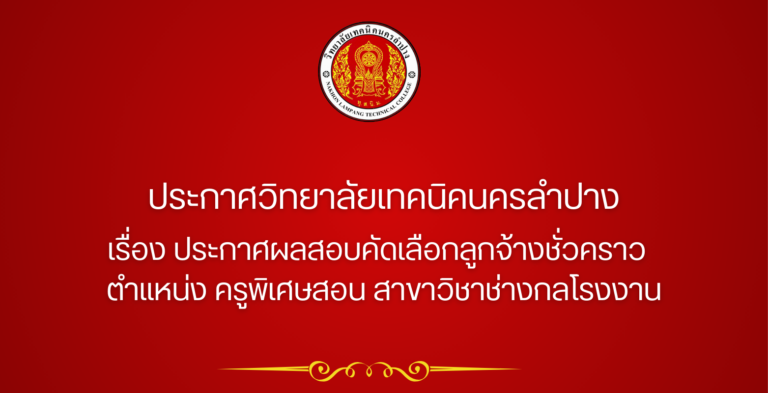 ประกาศวิทยาลัยเทคนิคนครลำปาง  เรื่อง ประกาศผลสอบคัดเลือกลูกจ้างชั่วคราว   ตำแหน่ง ครูพิเศษสอน สาขาวิชาช่างกลโรงงาน