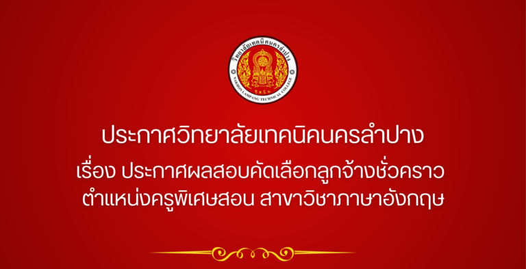 ประกาศวิทยาลัยเทคนิคนครลำปาง เรื่อง รับสมัครลูกจ้างชั่วคราว ตำแหน่ง ครูพิเศษสอน สาขาวิชาภาษาอังกฤษ จำนวน 1 อัตรา ตั้งแต่วันที่ 4 – 9 ต.ค. 2567