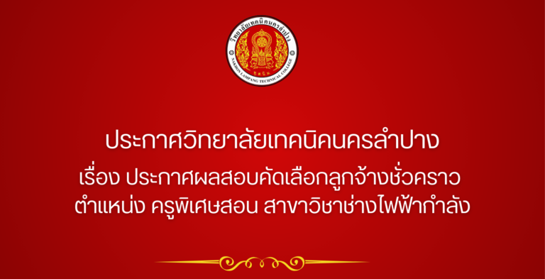 ประกาศวิทยาลัยเทคนิคนครลำปาง  เรื่อง ประกาศผลสอบคัดเลือกลูกจ้างชั่วคราว  ตำแหน่ง ครูพิเศษสอน สาขาวิชาช่างไฟฟ้ากำลัง