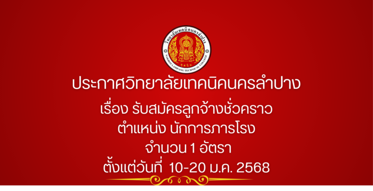 ประกาศวิทยาลัยเทคนิคนครลำปาง เรื่อง รับสมัครลูกจ้างชั่วคราว ตำแหน่ง นักการภารโรง จำนวน 1 อัตรา
