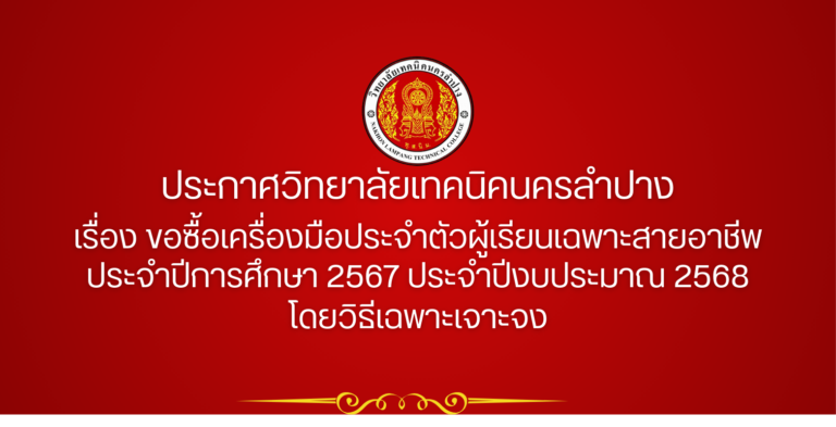 ประกาศวิทยาลัยเทคนิคนครลำปาง เรื่อง ขอซื้อเครื่องมือประจำตัวผู้เรียนเฉพาะสายอาชีพ ประจำปีการศึกษา 2567 ประจำปีงบประมาณ 2568 โดยวิธีเฉพาะเจาะจง