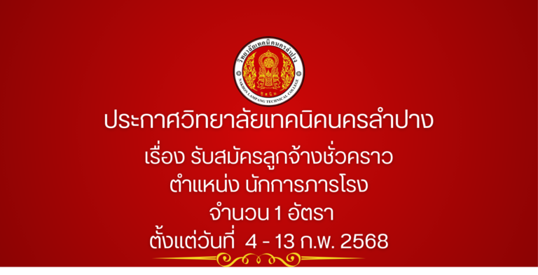 ประกาศวิทยาลัยเทคนิคนครลำปาง เรื่อง รับสมัครลูกจ้างชั่วคราว ตำแหน่ง นักการภารโรง จำนวน 1 อัตรา