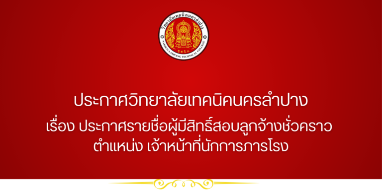 ประกาศวิทยาลัยเทคนิคนครลำปาง  เรื่อง ประกาศรายชื่อผู้มีสิทธิ์สอบลูกจ้างชั่วคราว  ตำแหน่ง เจ้าหน้าที่นักการภารโรง