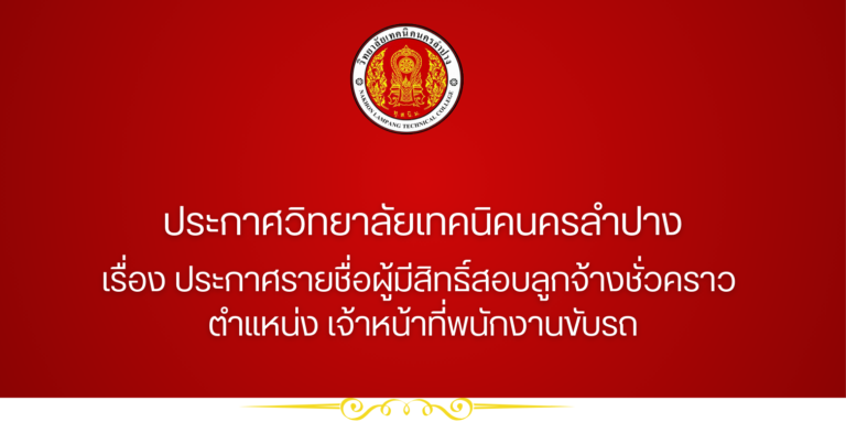 ประกาศวิทยาลัยเทคนิคนครลำปาง  เรื่อง ประกาศรายชื่อผู้มีสิทธิ์สอบลูกจ้างชั่วคราว  ตำแหน่ง เจ้าหน้าที่พนักงานขับรถ
