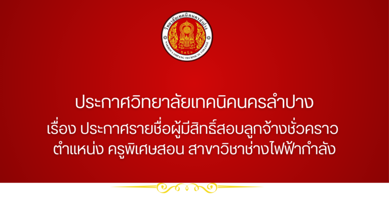 ประกาศวิทยาลัยเทคนิคนครลำปาง เรื่อง ประกาศรายชื่อผู้มีสิทธิ์สอบลูกจ้างชั่วคราว ตำแหน่งครูพิเศษสอน สาขาวิชาช่างไฟฟ้ากำลัง