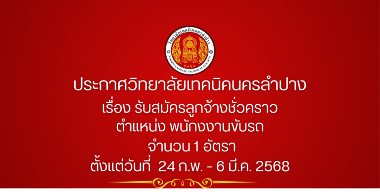ประกาศวิทยาลัยเทคนิคนครลำปาง เรื่อง ประกาศรายชื่อผู้มีสิทธิ์สอบลูกจ้างชั่วคราว ตำแหน่ง เจ้าหน้าที่พนักงานขับรถ