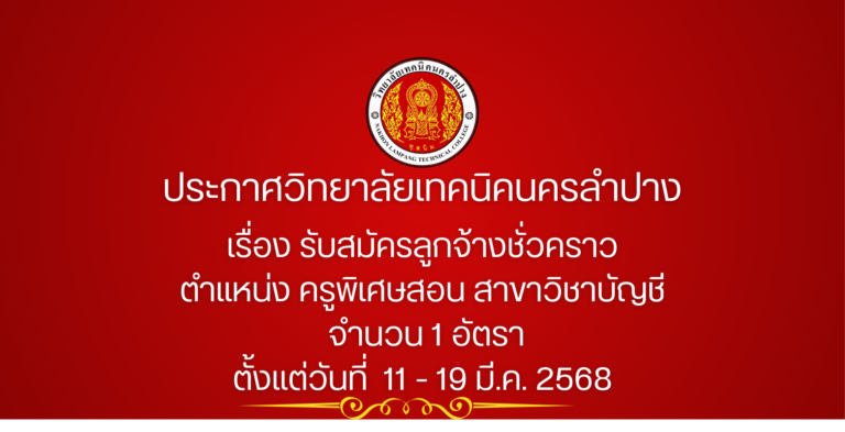 ประกาศวิทยาลัยเทคนิคนครลำปาง เรื่อง รับสมัครลูกจ้างชั่วคราว ตำแหน่ง ครูพิเศษสอน สาขาวิชา บัญชี จำนวน 1 อัตรา