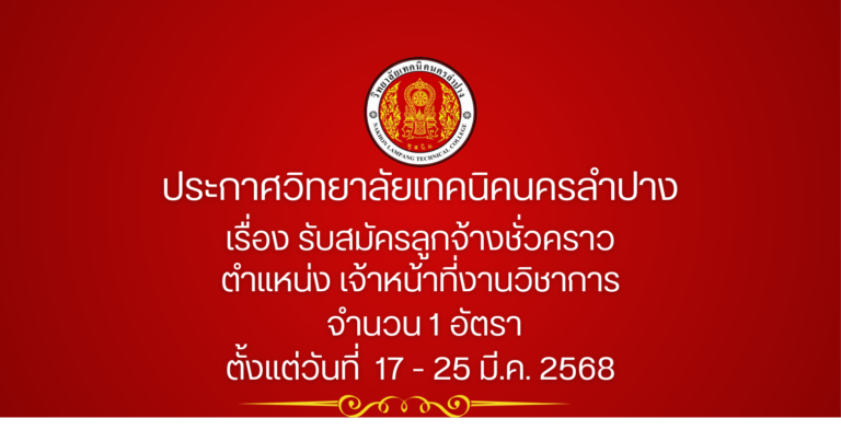 ประกาศวิทยาลัยเทคนิคนครลำปาง เรื่อง รับสมัครลูกจ้างชั่วคราว ตำแหน่ง เจ้าหน้าที่งานวิชาการ  จำนวน 1 อัตรา