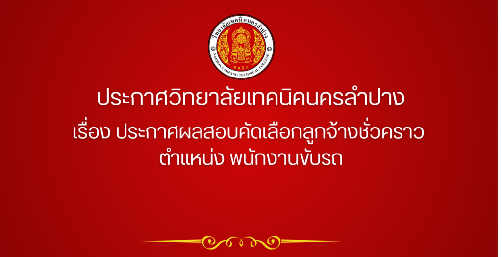ประกาศวิทยาลัยเทคนิคนครลำปาง เรื่อง ประกาศผลสอบลูกจ้างชั่วคราว ตำแหน่ง พนักงานขับรถ