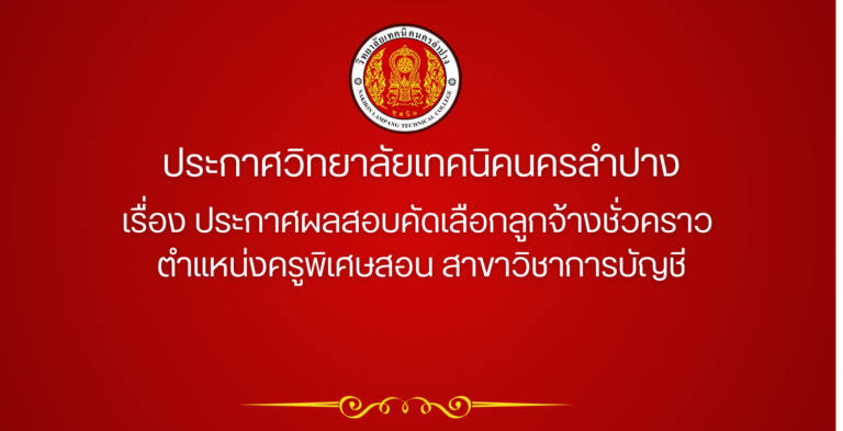 ประกาศวิทยาลัยเทคนิคนครลำปาง  เรื่อง ประกาศผลสอบคัดเลือกลูกจ้างชั่วคราว  ตำแหน่งครูพิเศษสอน สาขาวิชาการบัญชี