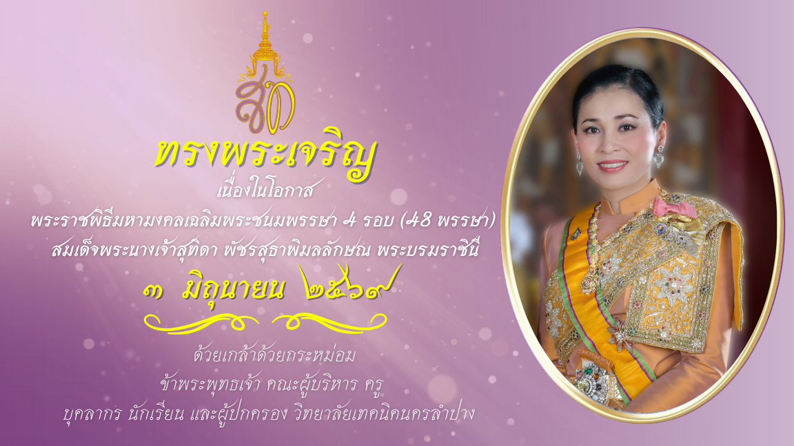 เนื่องในโอกาส พระราชพิธีมหามงคลเฉลิมพระชนมพรรษา 4 รอบ (48 พรรษา) สมเด็จพระนางเจ้าสุทิดา พัชรสุธาพิมลลักษณ พระบรมราชินี ในวันที่ 3 มิถุนายน พ.ศ. 2569