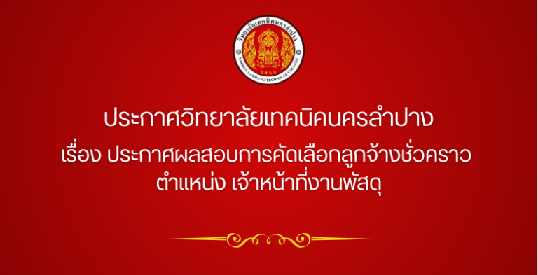 ประกาศวิทยาลัยเทคนิคนครลำปาง  เรื่อง ประกาศผลสอบการคัดเลือกลูกจ้างชั่วคราว ตำแหน่ง เจ้าหน้าที่งานพัสดุ