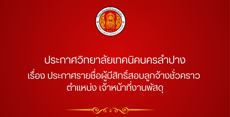 ประกาศวิทยาลัยเทคนิคนครลำปาง  เรื่อง ประกาศรายชื่อผู้มีสิทธิ์สอบลูกจ้างชั่วคราว  ตำแหน่ง เจ้าหน้าที่งานพัสดุ
