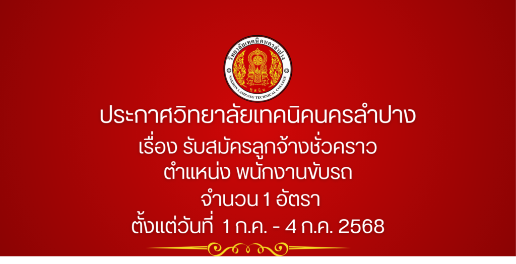 ประกาศวิทยาลัยเทคนิคนครลำปาง เรื่อง รับสมัครลูกจ้างชั่วคราว ตำแหน่ง พนักงานขับรถ จำนวน 1 อัตรา
