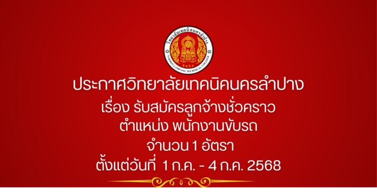 ประกาศวิทยาลัยเทคนิคนครลำปาง เรื่อง รับสมัครลูกจ้างชั่วคราว ตำแหน่ง พนักงานขับรถ จำนวน 1 อัตรา