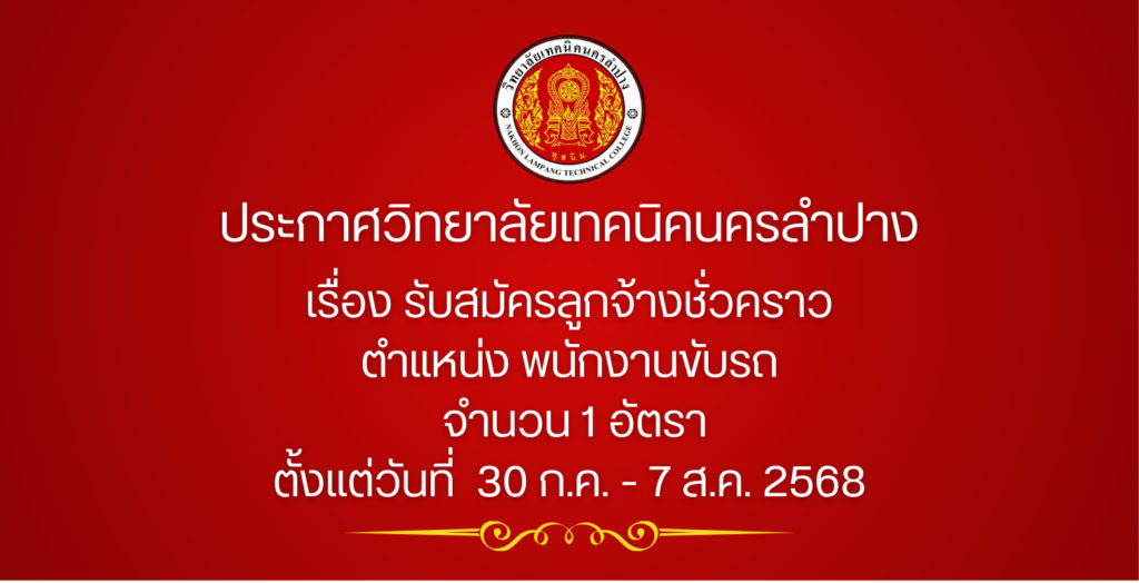 ประกาศวิทยาลัยเทคนิคนครลำปาง เรื่อง รับสมัครลูกจ้างชั่วคราว ตำแหน่ง พนักงานขับรถ จำนวน 1 อัตรา