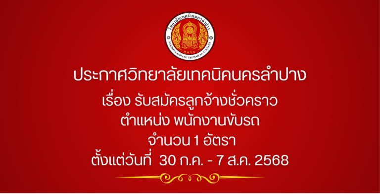 ประกาศวิทยาลัยเทคนิคนครลำปาง เรื่อง รับสมัครลูกจ้างชั่วคราว ตำแหน่ง พนักงานขับรถ จำนวน 1 อัตรา