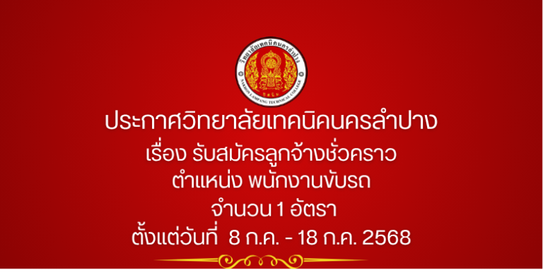 ประกาศวิทยาลัยเทคนิคนครลำปาง เรื่อง รับสมัครลูกจ้างชั่วคราว ตำแหน่ง พนักงานขับรถ จำนวน 1 อัตรา