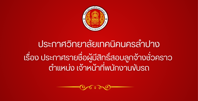 ประกาศวิทยาลัยเทคนิคนครลำปาง เรื่อง ประกาศรายชื่อผู้มีสิทธิ์สอบลูกจ้างชั่วคราว ตำแหน่ง พนักงานขับรถ