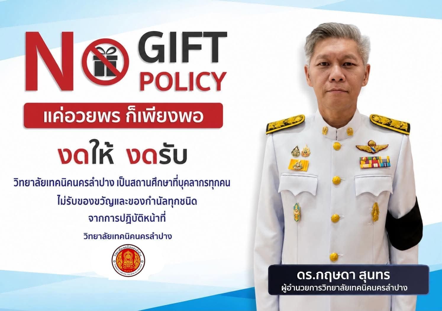 NO Gift Policy “งด การให้ ไม่รับ ของขวัญ”