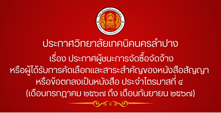 ประกาศผู้ชนะการจัดซื้อจัดจ้างหรือผู้ได้รับการคัดเลือกและสาระสำคัญของหนังสือสัญญา หรือข้อตกลงเป็นหนังสือ ประจำไตรมาสที่ ๔ (เดือนกรกฎาคม ๒๕๖๗ ถึง เดือนกันยายน ๒๕๖๗)