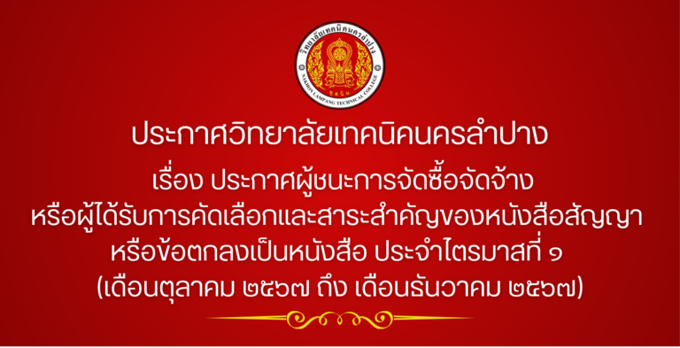 ประกาศผู้ชนะการจัดซื้อจัดจ้างหรือผู้ได้รับการคัดเลือกและสาระสำคัญของหนังสือสัญญา หรือข้อตกลงเป็นหนังสือ ประจำไตรมาสที่ ๑ (เดือนตุลาคม ๒๕๖๗ ถึง เดือนธันวาคม ๒๕๖๗)