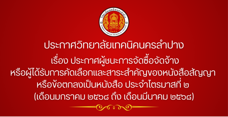 ประกาศผู้ชนะการจัดซื้อจัดจ้างหรือผู้ได้รับการคัดเลือกและสาระสำคัญของหนังสือสัญญา หรือข้อตกลงเป็นหนังสือ ประจำไตรมาสที่ ๒ (เดือนมกราคม ๒๕๖๘ ถึง เดือนมีนาคม ๒๕๖๘)