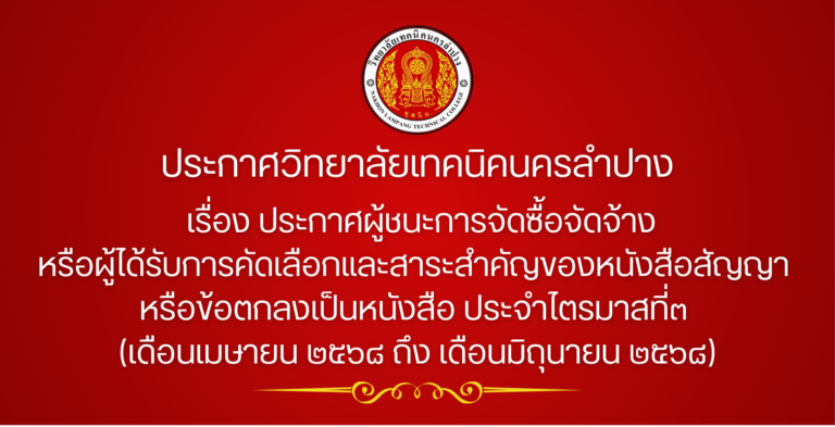 ประกาศผู้ชนะการจัดซื้อจัดจ้างหรือผู้ได้รับการคัดเลือกและสาระสำคัญของหนังสือสัญญา หรือข้อตกลงเป็นหนังสือ ประจำไตรมาสที่๓ (เดือนเมษายน ๒๕๖๘ ถึง เดือนมิถุนายน ๒๕๖๘)