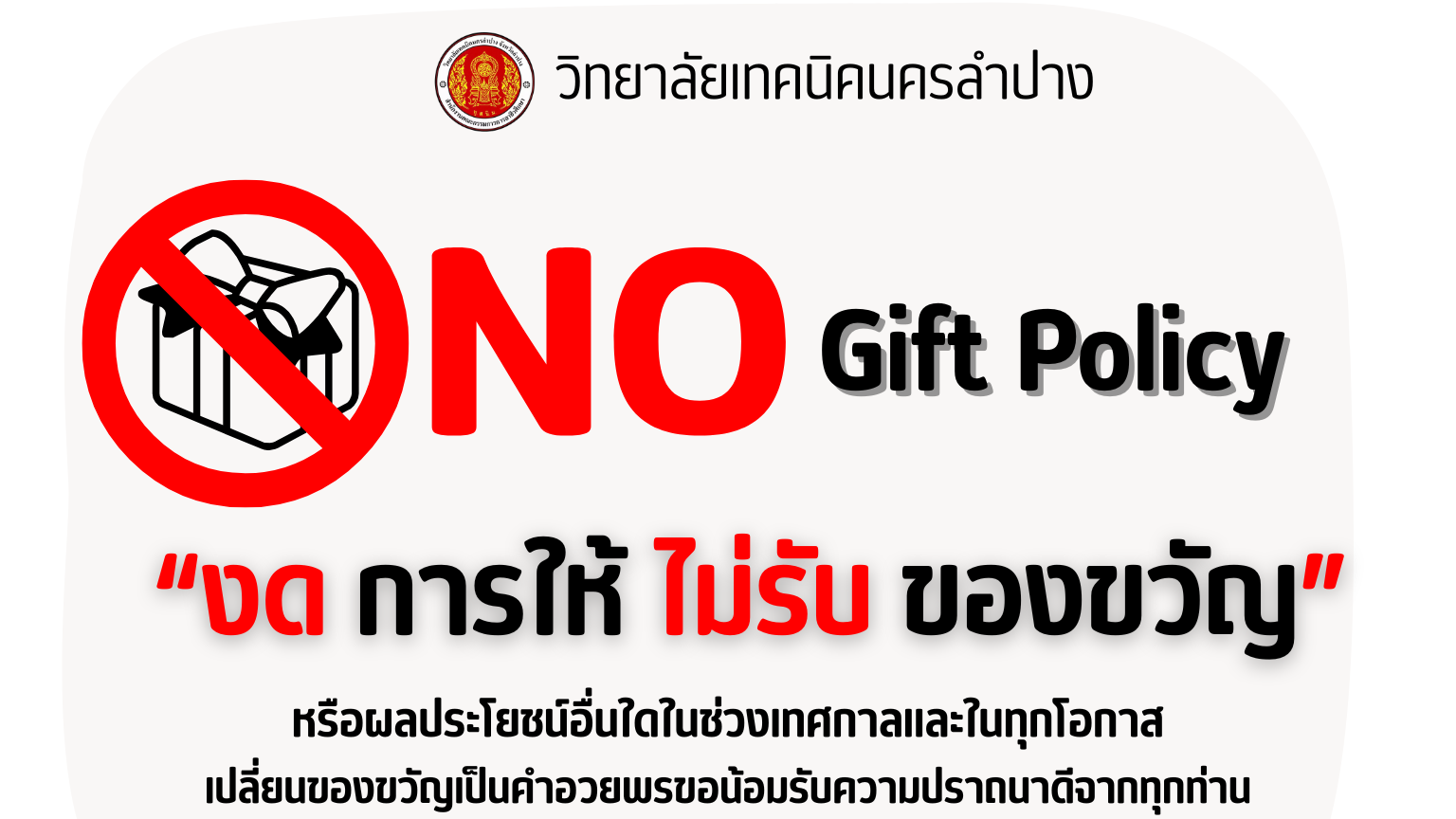 NO Gift Policy “งด การให้ ไม่รับ ของขวัญ”