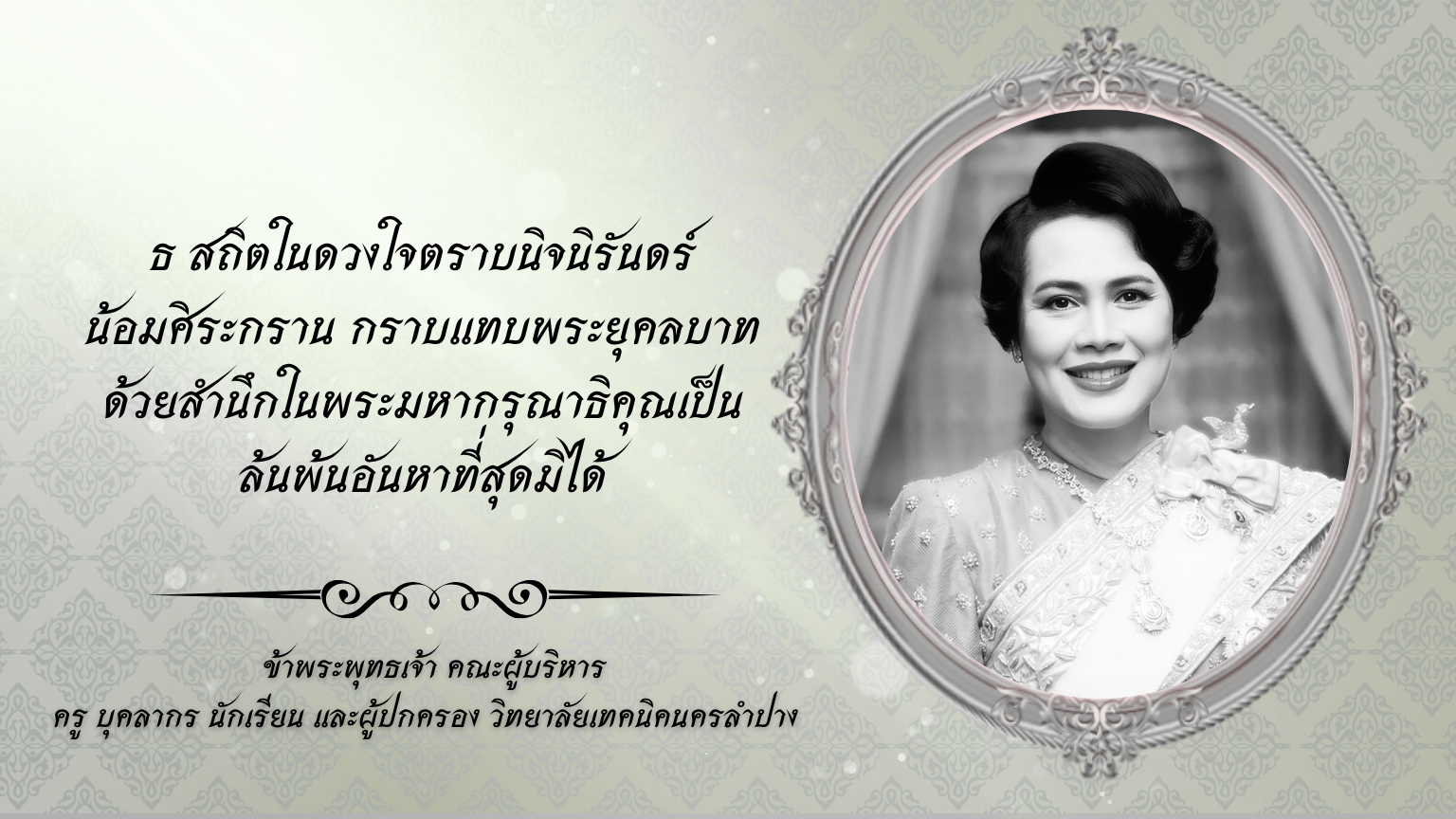 ธ สถิตในดวงใจตราบนิจนิรันดร์ น้อมศิระกราน กราบแทบพระยุคลบาท ด้วยสำนึกในพระมหากรุณาธิคุณเป็นล้นพ้นอันหาที่สุดมิได้