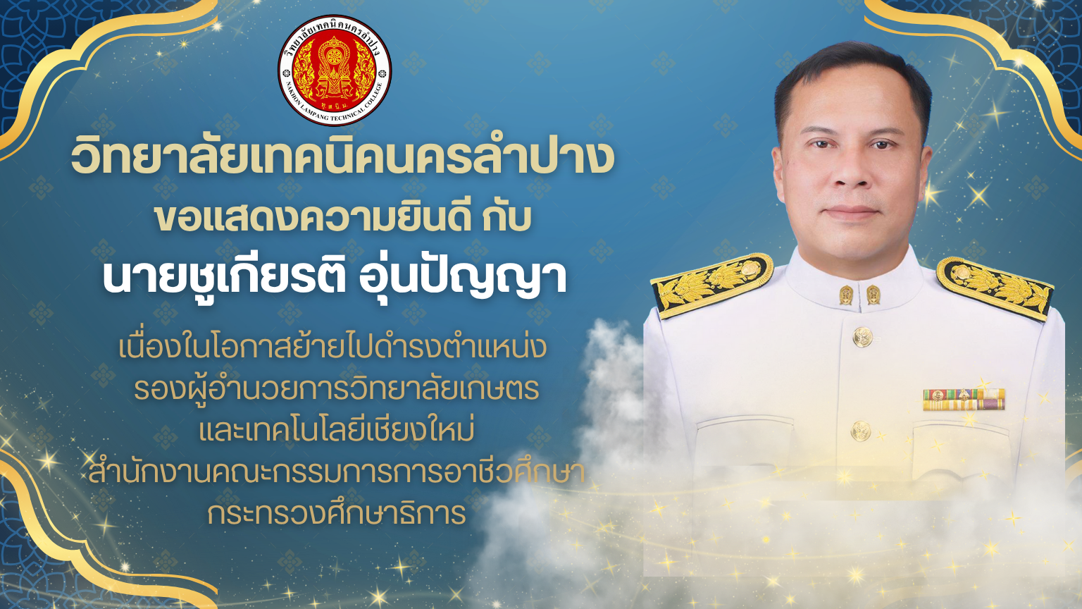 ขอแสดงความยินดี กับ  นายชูเกียรติ อุ่นปัญญา รองผู้อำนวยการวิทยาลัยเทคนิคนครลำปาง เนื่องในโอกาสย้ายไปดำรงตำแหน่ง รองผู้อำนวยการวิทยาลัยเกษตรและเทคโนโลยีเชียงใหม่ ด้วยความยินดียิ่ง