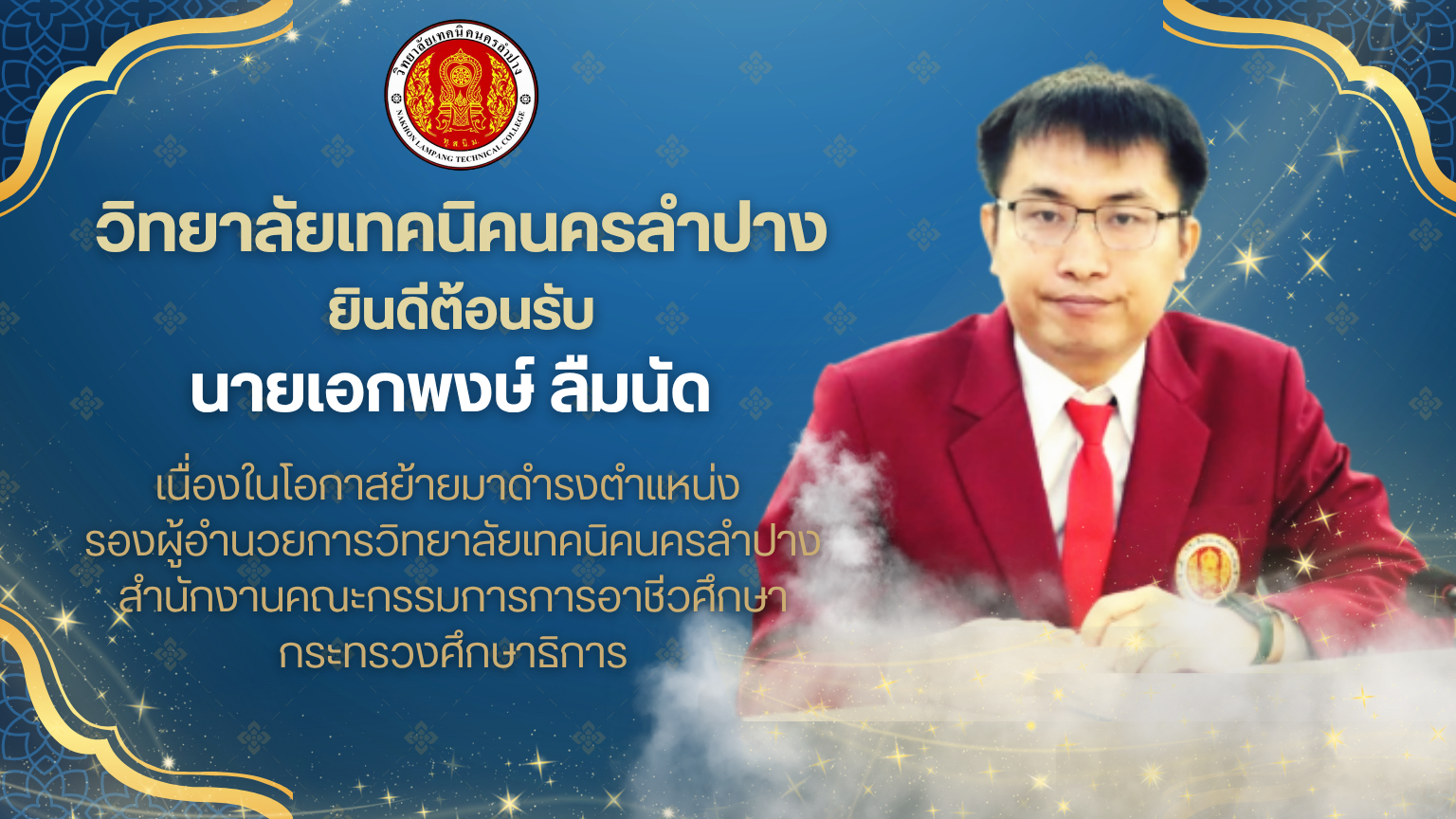 ยินดีต้อนรับ นายเอกพงษ์ ลืมนัด  รองผู้อำนวยการวิทยาลัยการอาชีพบ้านตาก เนื่องในโอกาสย้ายมาดำรงตำแหน่ง รองผู้อำนวยการวิทยาลัยเทคนิคนครลำปาง ด้วยความยินดียิ่ง