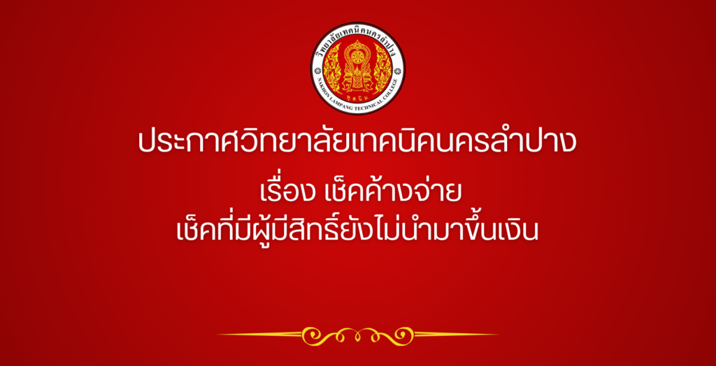 ประกาศวิทยาลัยเทคนิคนครลำปาง เรื่อง เช็คค้างจ่าย-เช็คที่มีผู้มีสิทธิ์ยังไม่นำมาขึ้นเงิน