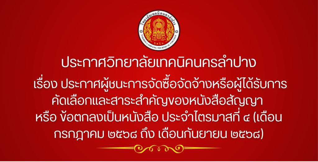 ประกาศวิทยาลัยเทคนิคนครลำปาง เรื่อง ประกาศผู้ชนะการจัดซื้อจัดจ้างหรือผู้ได้รับการคัดเลือกและสาระสำคัญของหนังสือสัญญา หรือข้อตกลงเป็นหนังสือ ประจำไตรมาสที่ ๔ (เดือนกรกฎาคม ๒๕๖๘ ถึง เดือนกันยายน ๒๕๖๘)