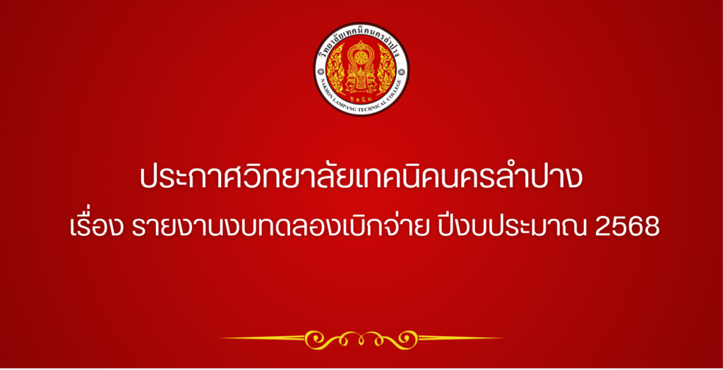 ประกาศวิทยาลัยเทคนิคนครลำปาง เรื่อง รายงานงบทดลองเบิกจ่าย ปีงบประมาณ 2568