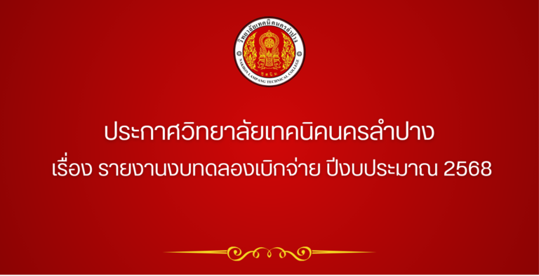 ประกาศวิทยาลัยเทคนิคนครลำปาง เรื่อง รายงานงบทดลองเบิกจ่าย ปีงบประมาณ 2568