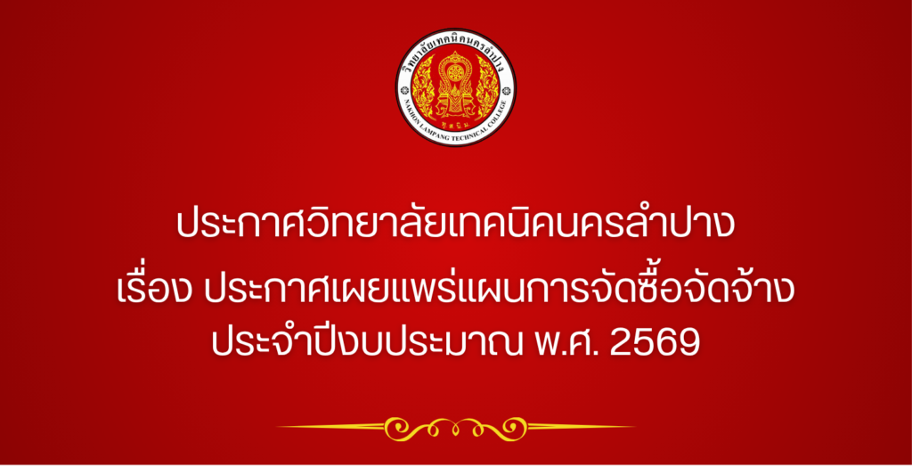 ประกาศวิทยาลัยเทคนิคนครลำปาง เรื่อง ประกาศเผยแพร่แผนการจัดซื้อจัดจ้าง ประจำปีงบประมาณ พ.ศ. 2569