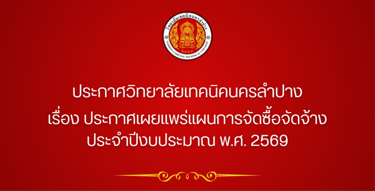 ประกาศวิทยาลัยเทคนิคนครลำปาง เรื่อง ประกาศเผยแพร่แผนการจัดซื้อจัดจ้าง ประจำปีงบประมาณ พ.ศ. 2569