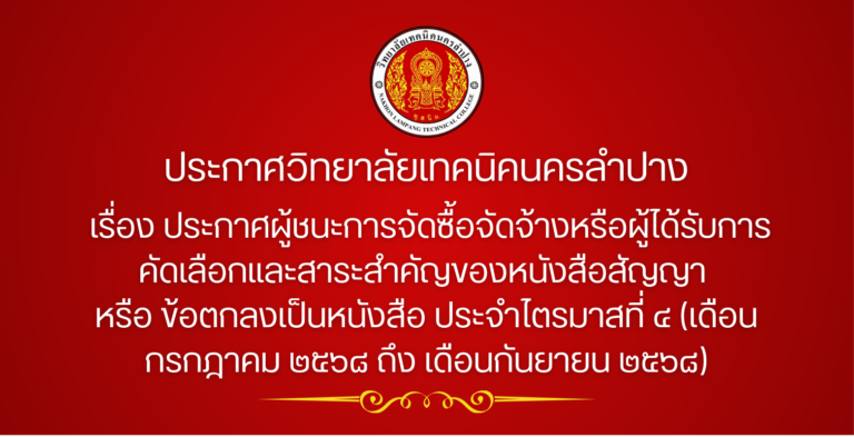 ประกาศวิทยาลัยเทคนิคนครลำปาง เรื่อง ประกาศผู้ชนะการจัดซื้อจัดจ้างหรือผู้ได้รับการคัดเลือกและสาระสำคัญของหนังสือสัญญา หรือข้อตกลงเป็นหนังสือ ประจำไตรมาสที่ ๔ (เดือนกรกฎาคม ๒๕๖๘ ถึง เดือนกันยายน ๒๕๖๘)