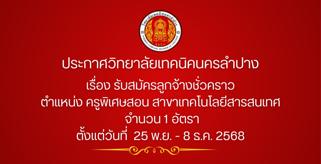 ประกาศวิทยาลัยเทคนิคนครลำปาง เรื่อง รับสมัครลูกจ้างชั่วคราว ตำแหน่ง ครูพิเศษสอน สาขาเทคโนโลยีสารสนเทศ   จำนวน 1 อัตรา  ตั้งแต่วันที่  25 พ.ย. – 8 ธ.ค. 2568