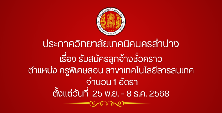 ประกาศวิทยาลัยเทคนิคนครลำปาง เรื่อง รับสมัครลูกจ้างชั่วคราว ตำแหน่ง ครูพิเศษสอน สาขาเทคโนโลยีสารสนเทศ   จำนวน 1 อัตรา  ตั้งแต่วันที่  25 พ.ย. – 8 ธ.ค. 2568